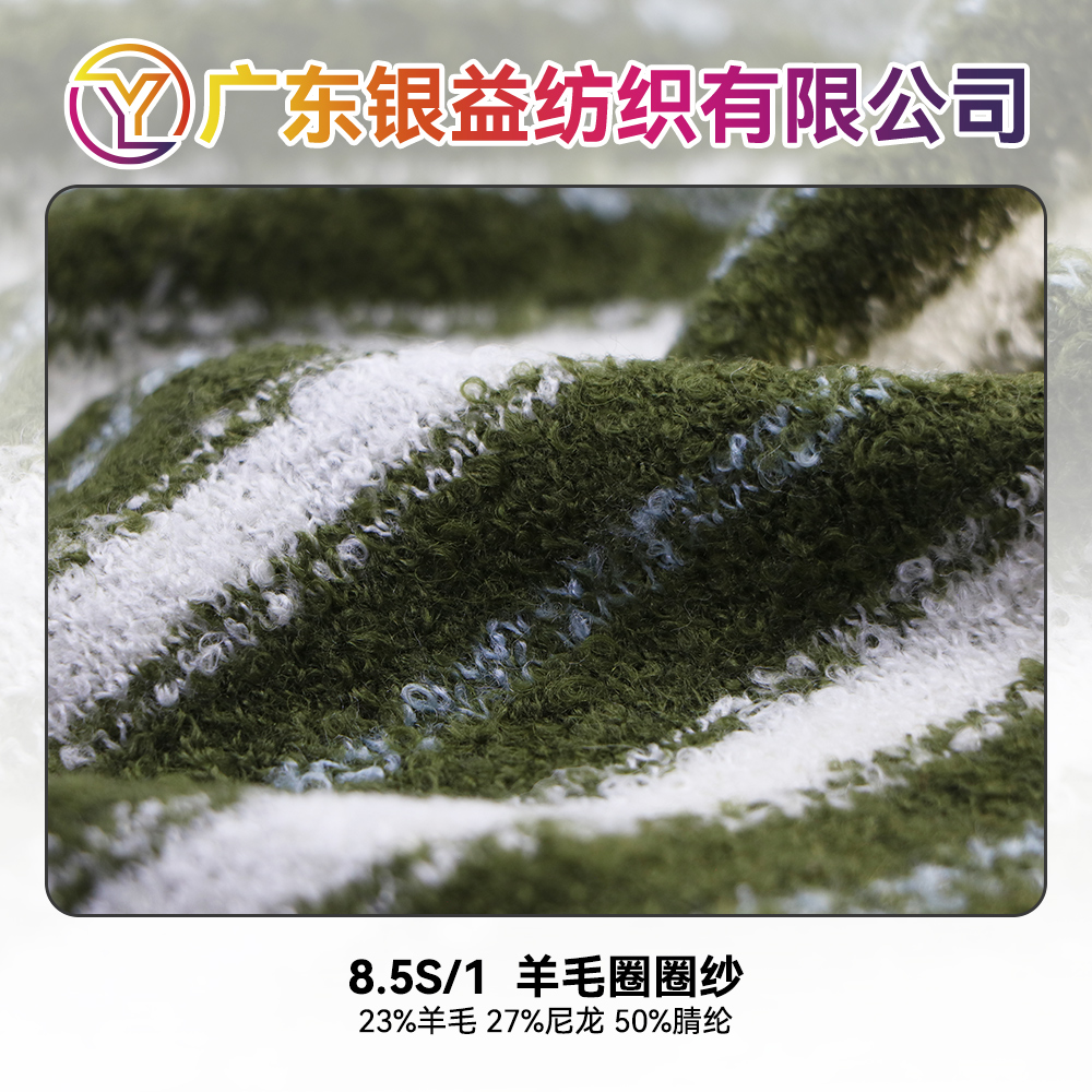 羊毛圈圈紗