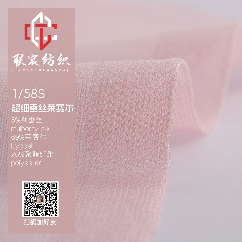 超細蠶絲萊賽爾