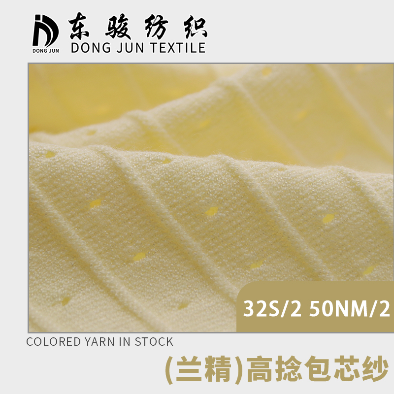 (蘭精）高捻包芯紗