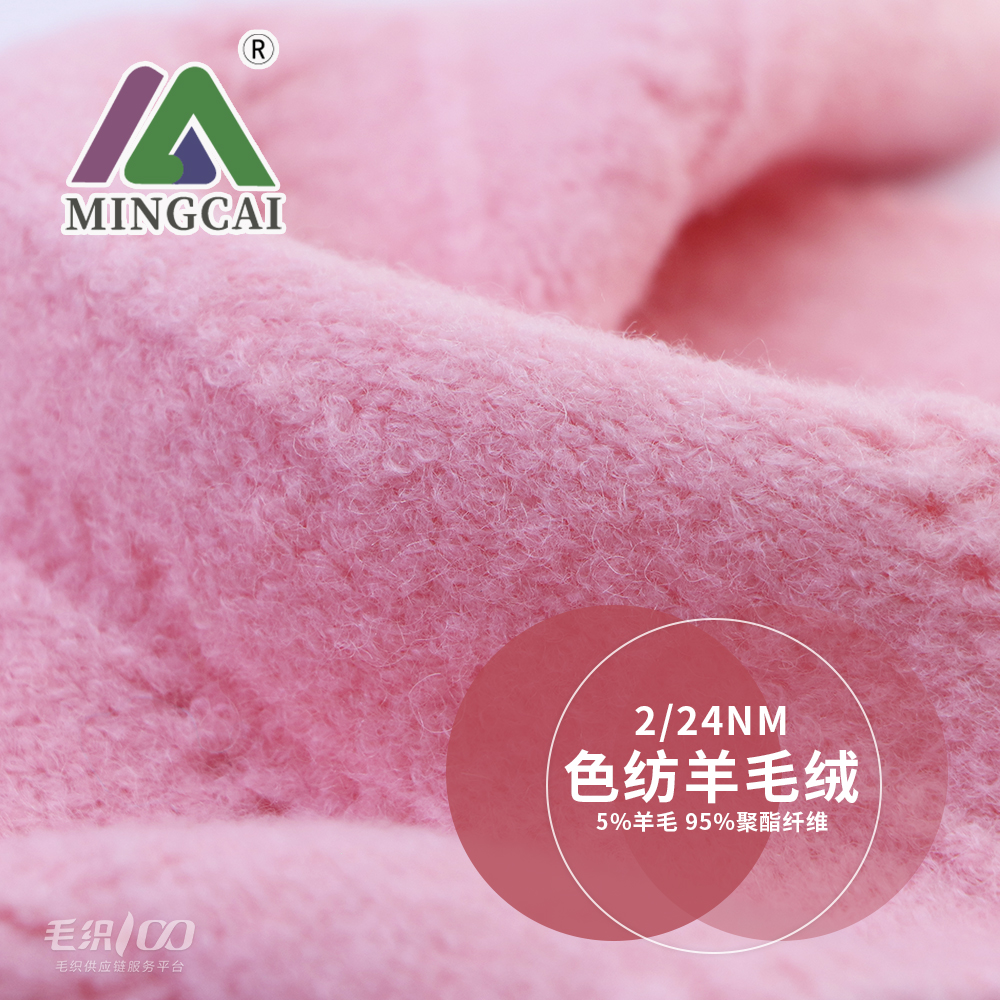 色紡羊毛絨