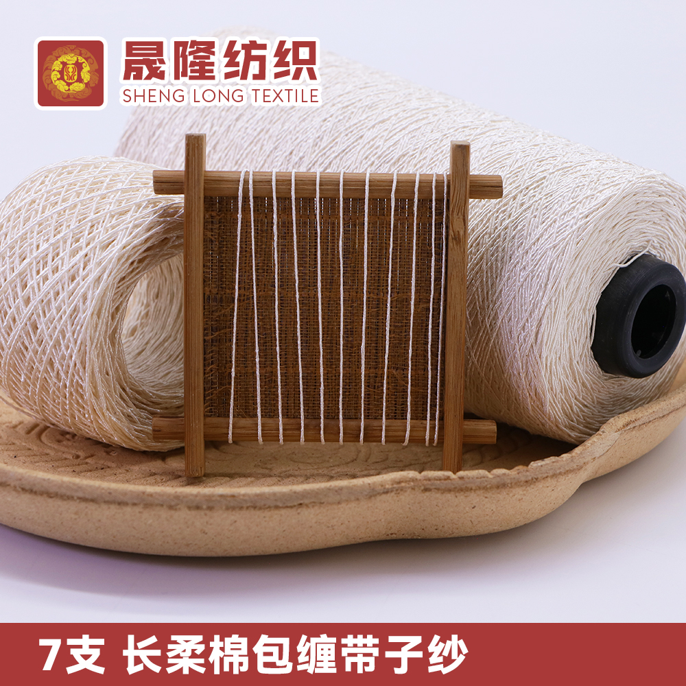 長柔棉包纏帶子紗