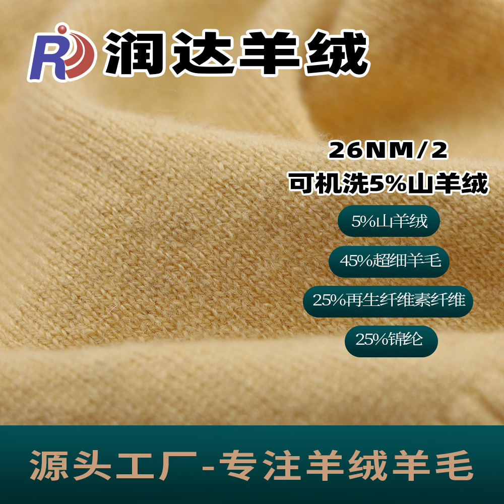 可機(jī)洗5%山羊絨