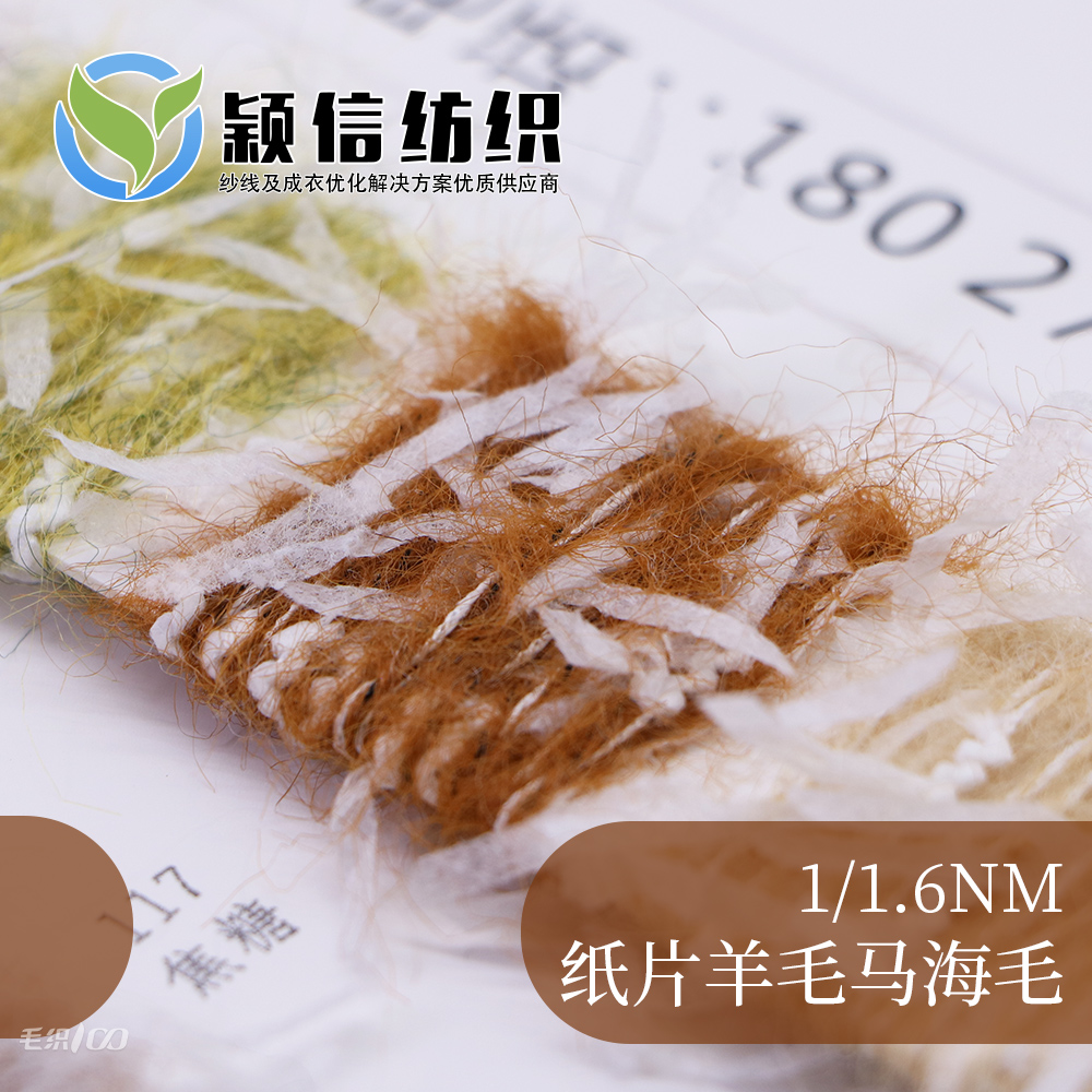 紙片羊毛馬海毛  紙片馬海