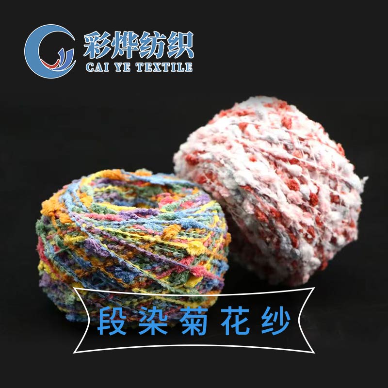 段染菊花紗