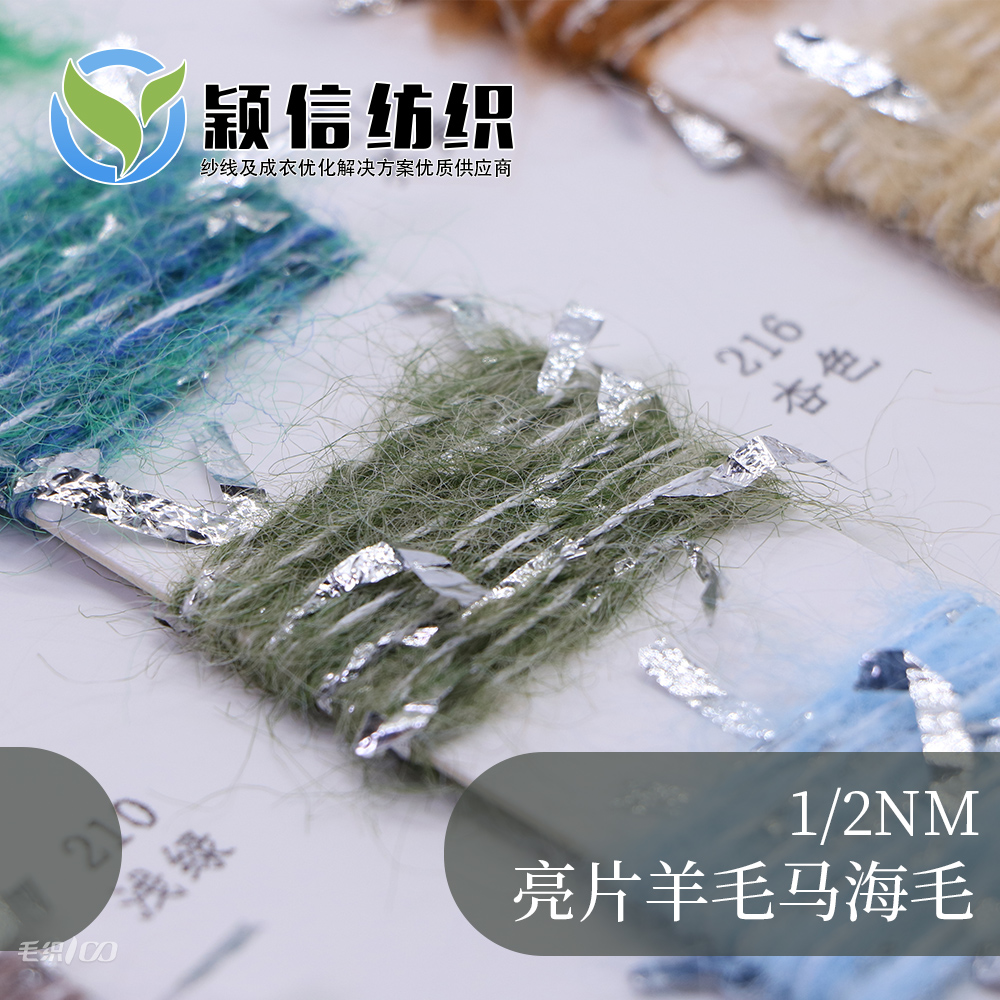 亮片羊毛馬海毛  亮片馬海