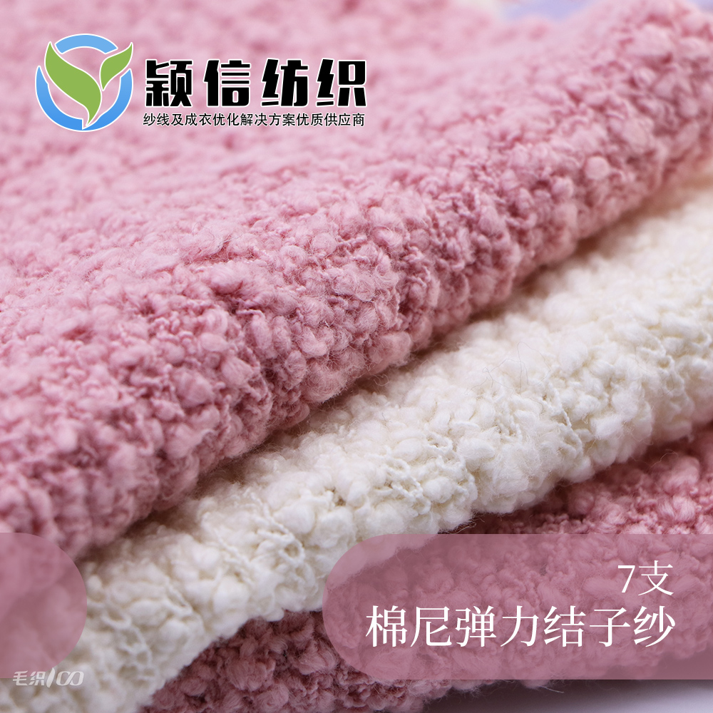 棉尼彈力結(jié)子紗  棉尼結(jié)子紗  豆豆紗 粒粒紗