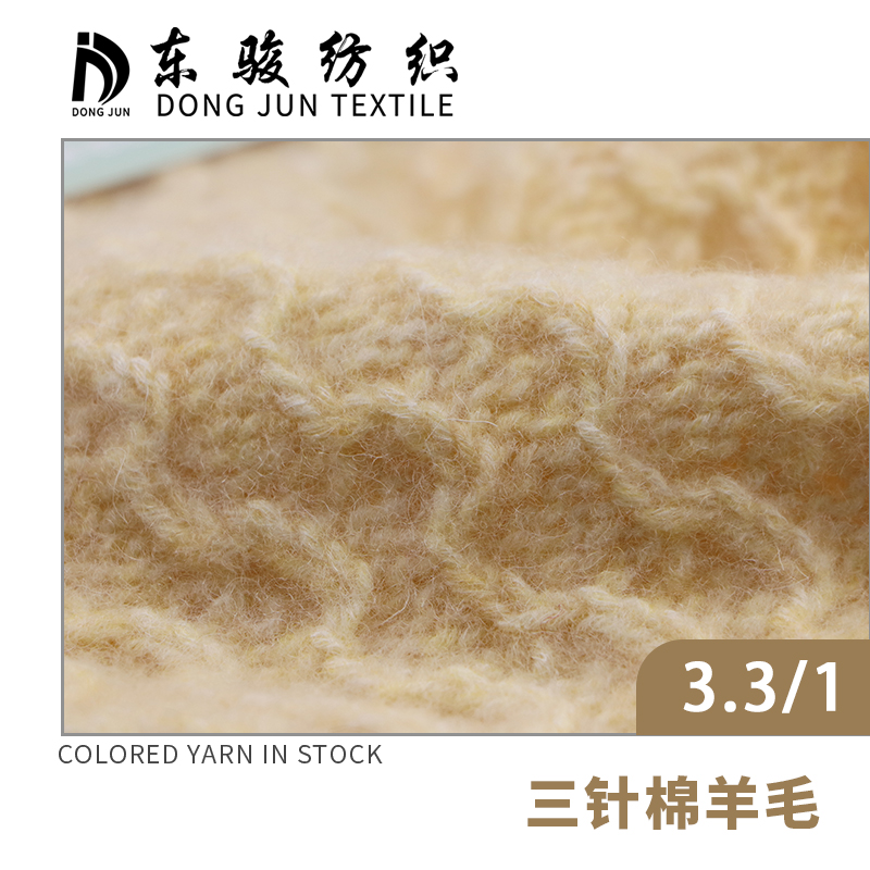 三針棉羊毛
