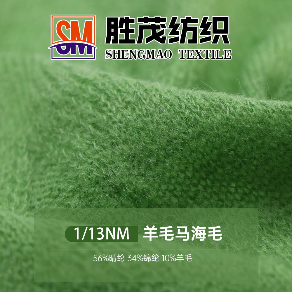 羊毛馬海毛