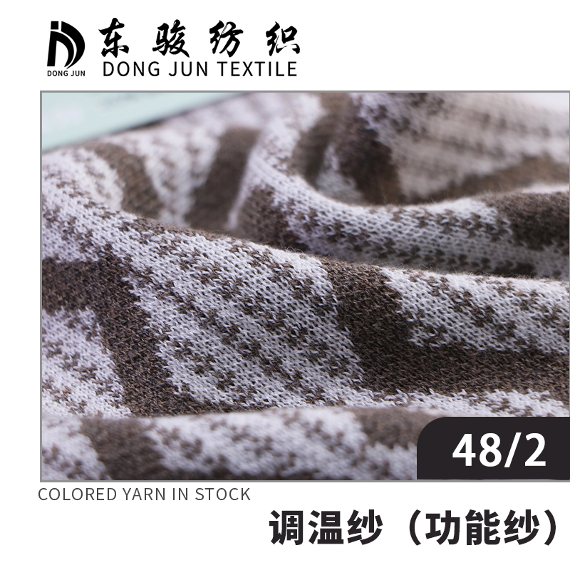 調溫紗（功能紗）