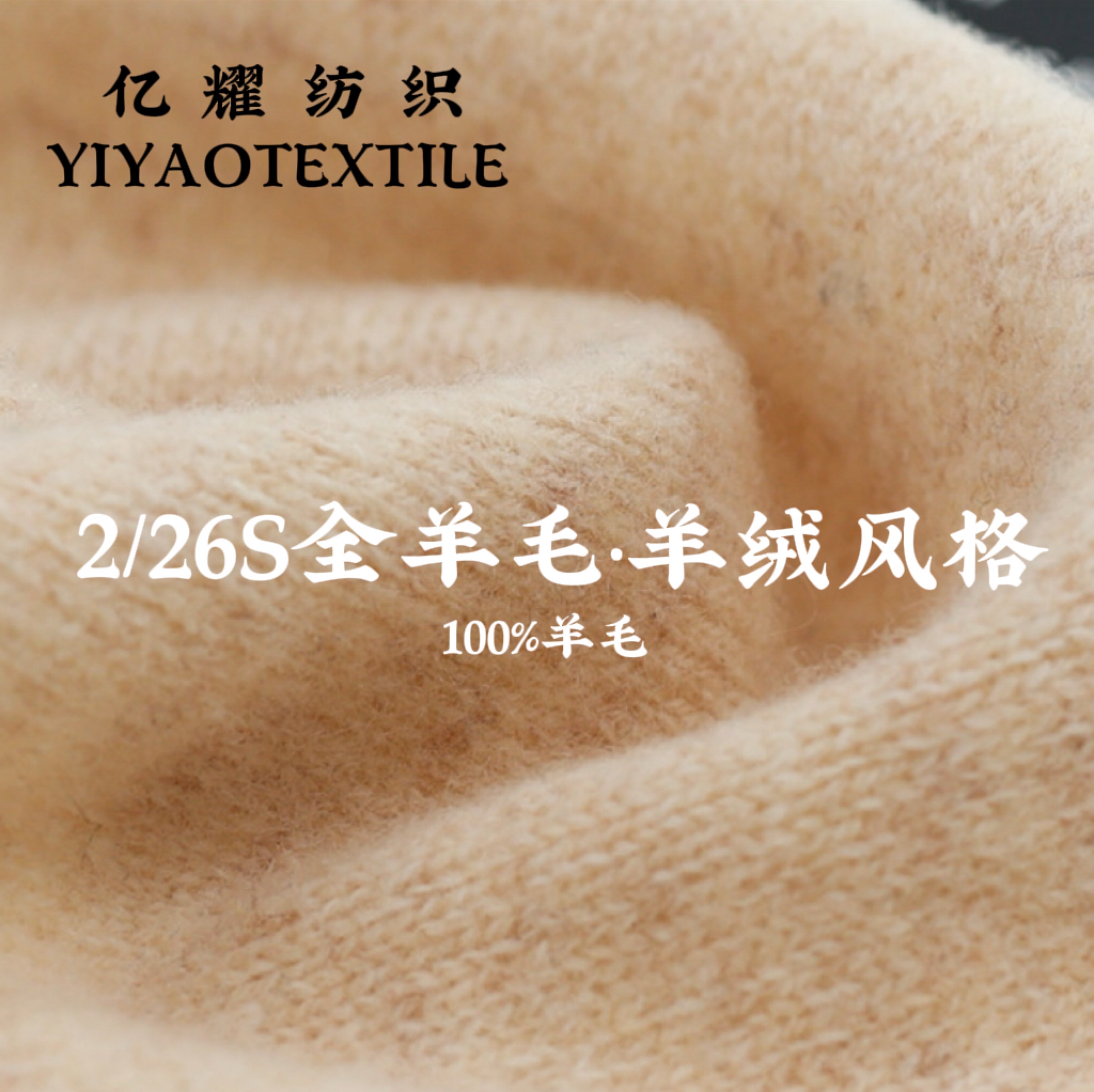 26/2全羊毛.羊絨風格