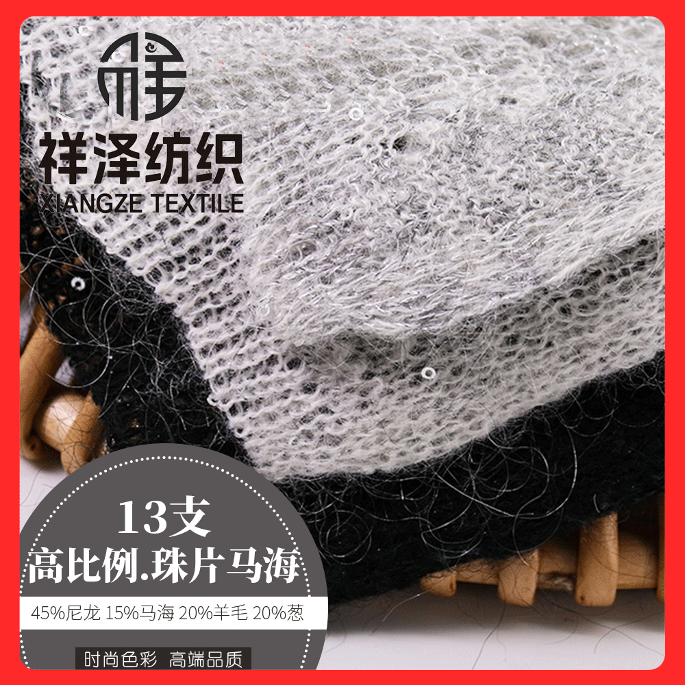 高比例珠片馬海   馬海毛珠片紗 羊毛珠片紗