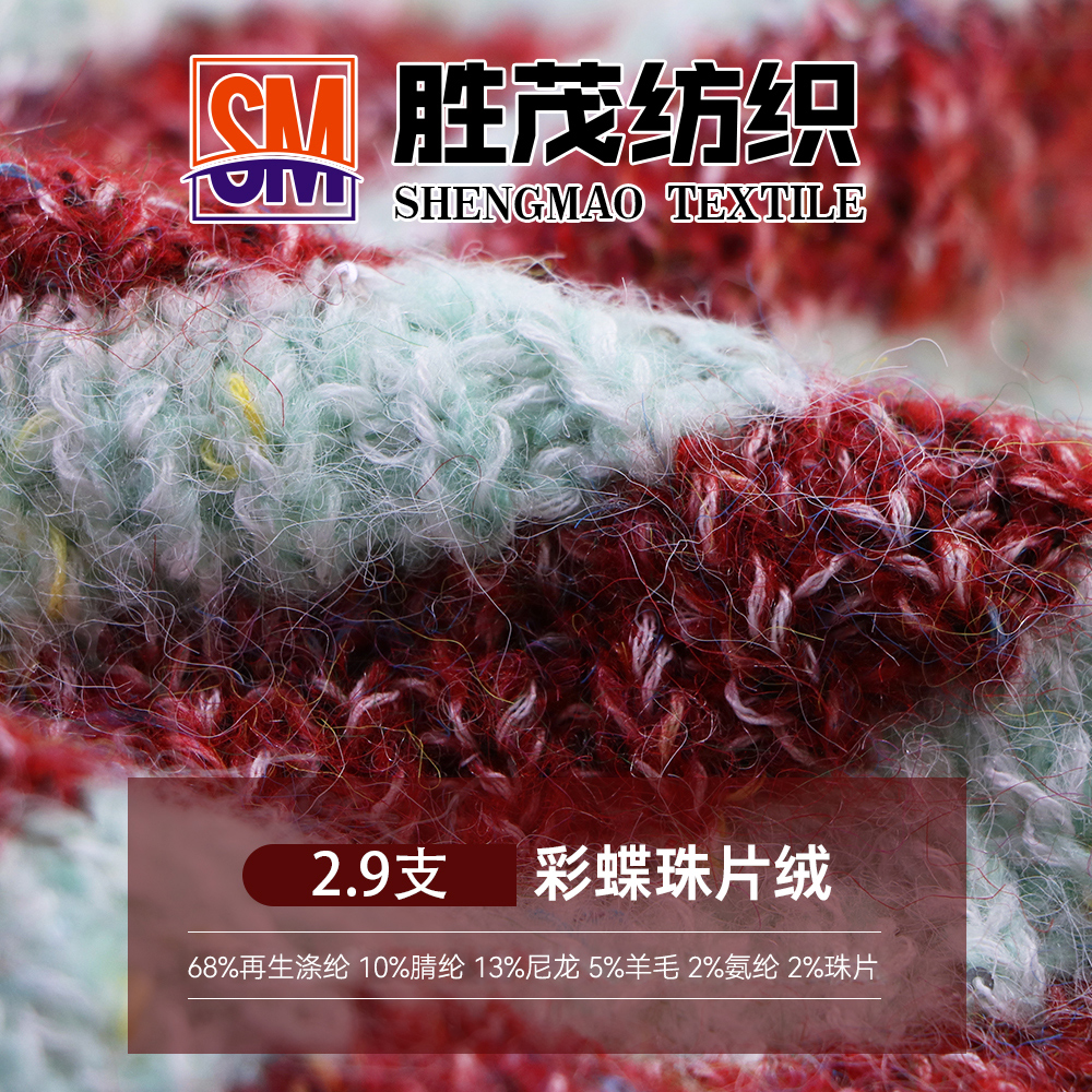 彩蝶珠片絨