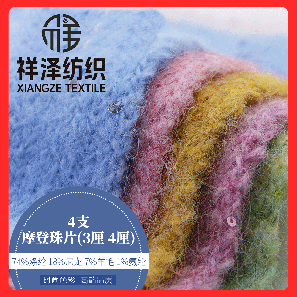 摩登珠片(3厘 4厘)  羊毛珠片紗