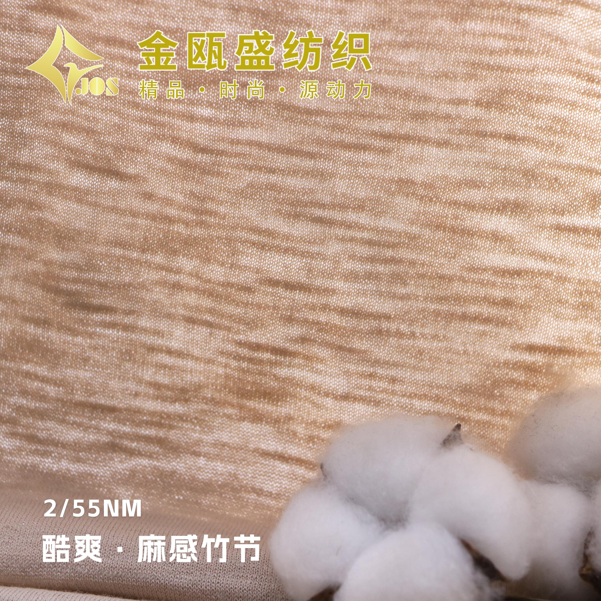 酷爽·麻感竹節