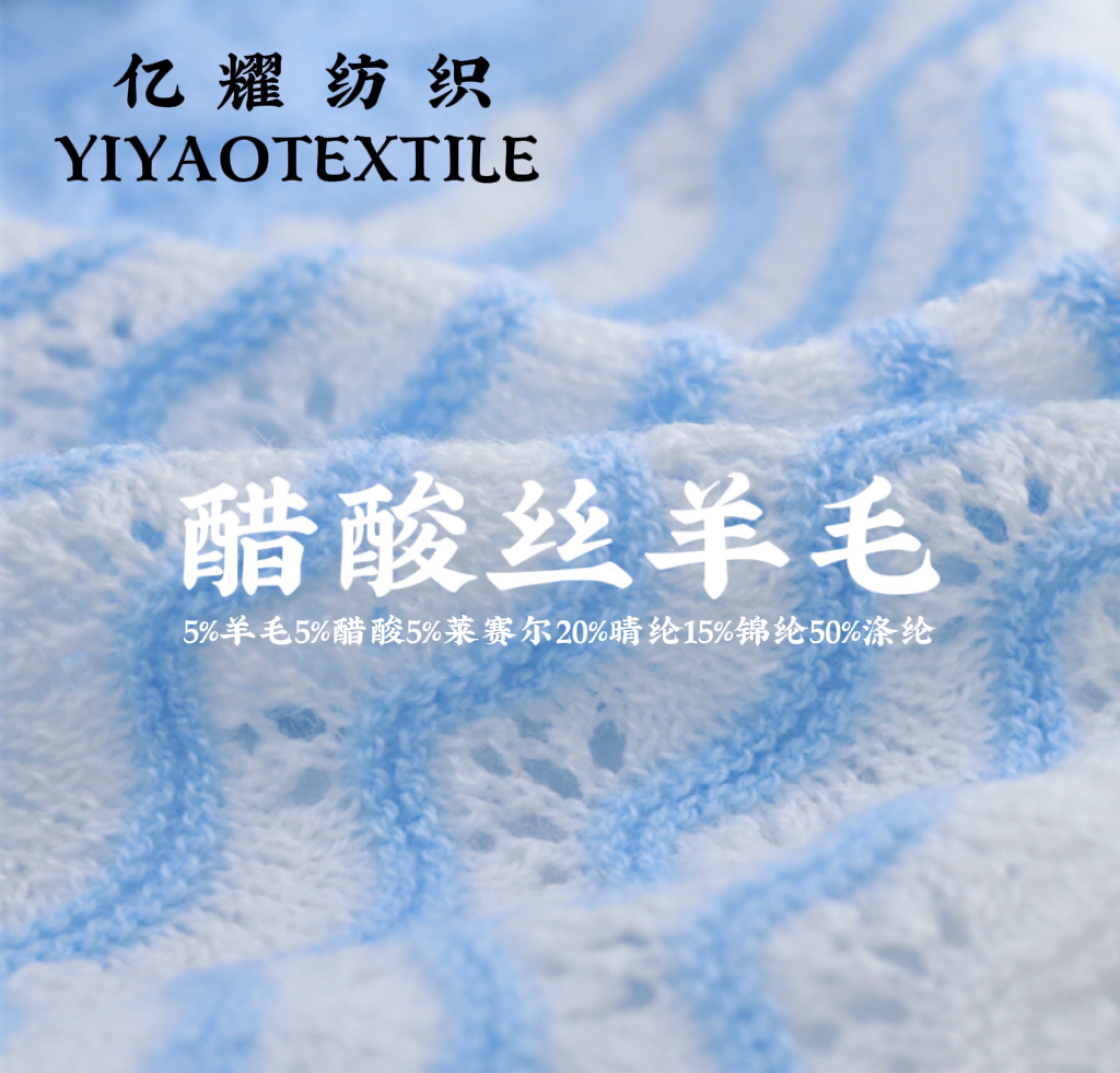 2/38NM醋酸丝羊毛