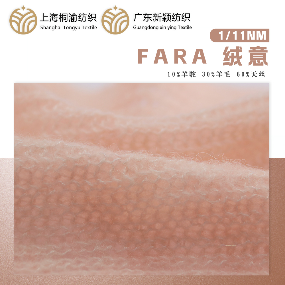 FARA 絨意
