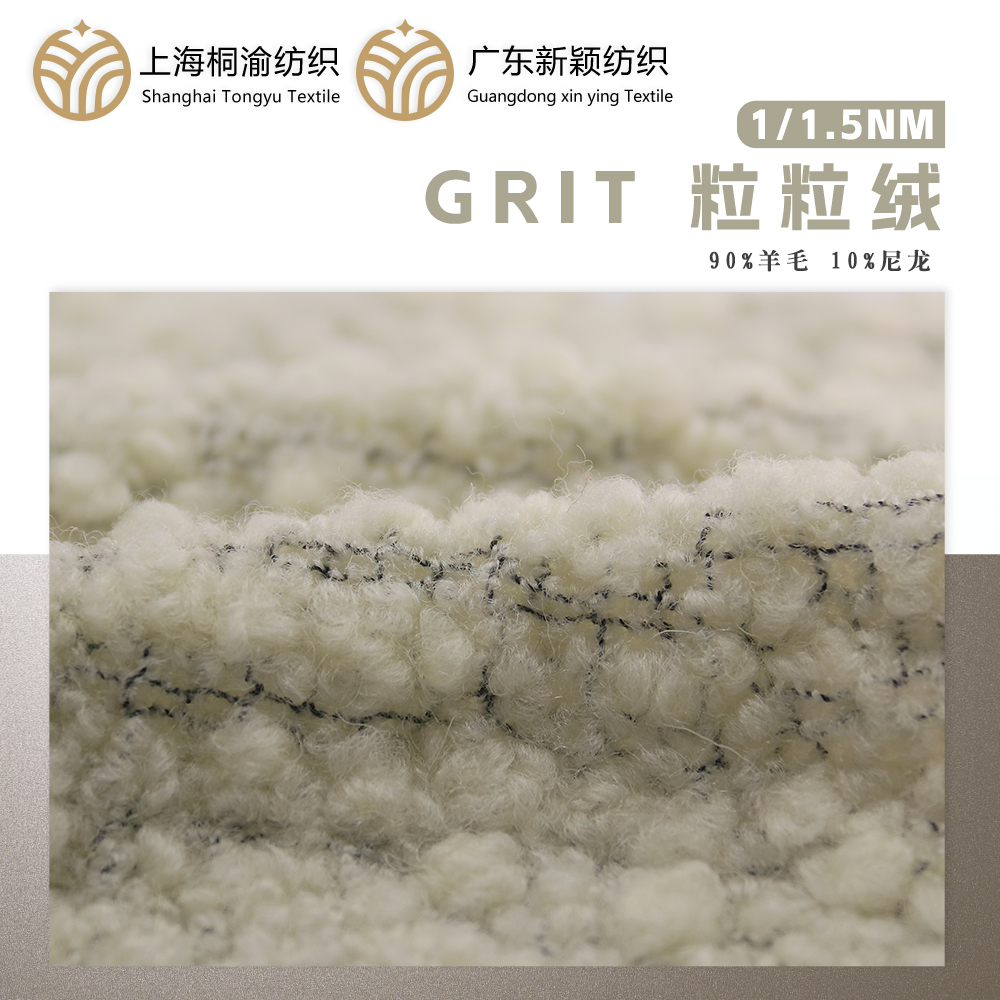 GRIT 粒粒絨
