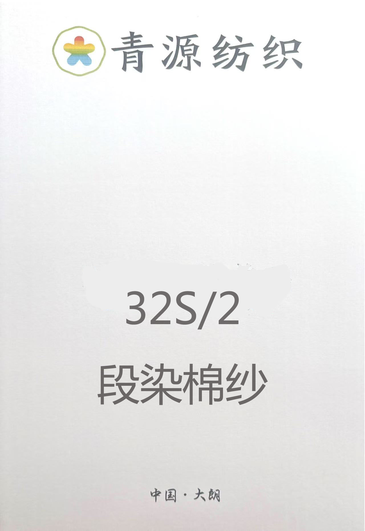 段染棉紗