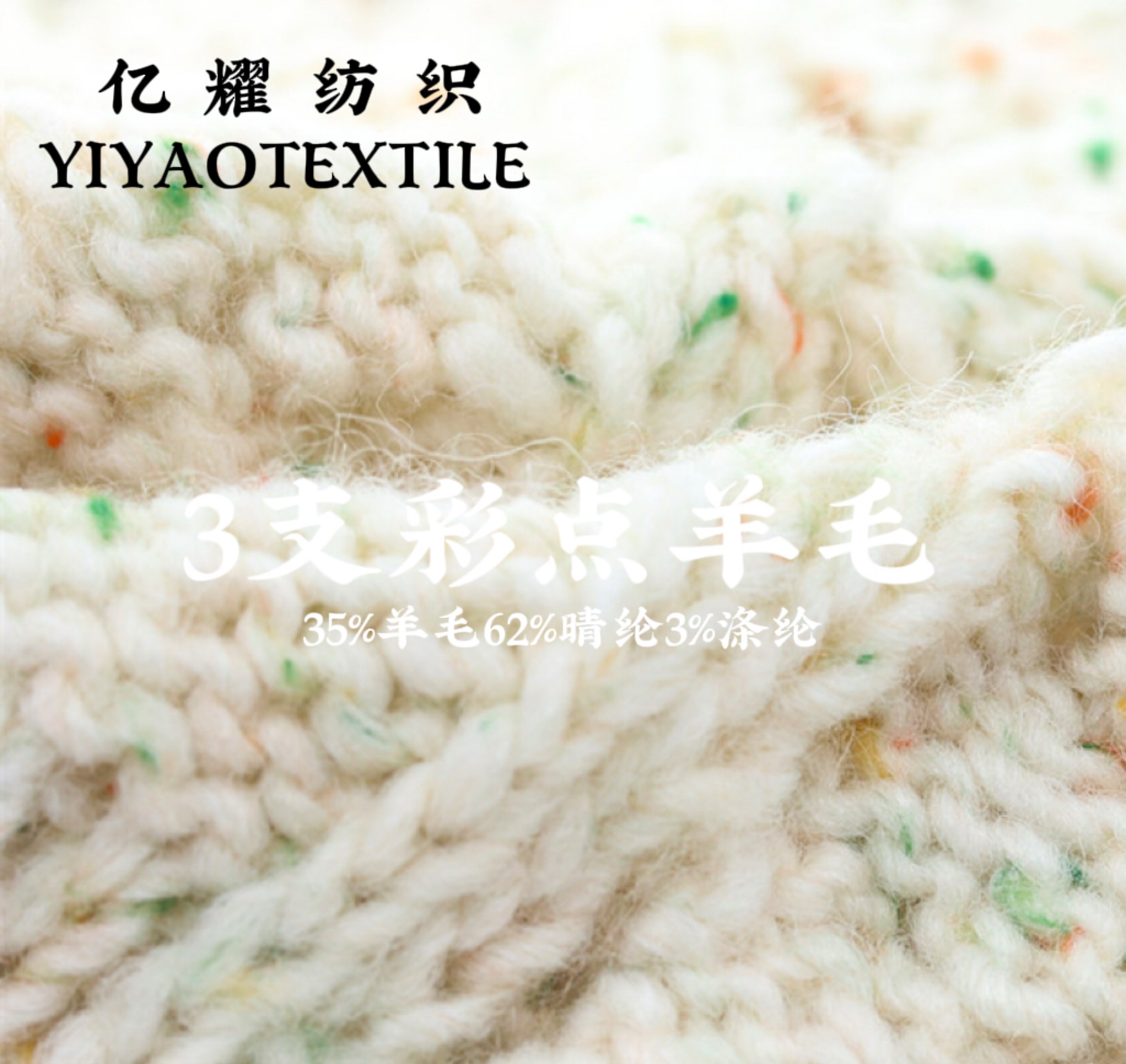 1/3NM彩點羊毛