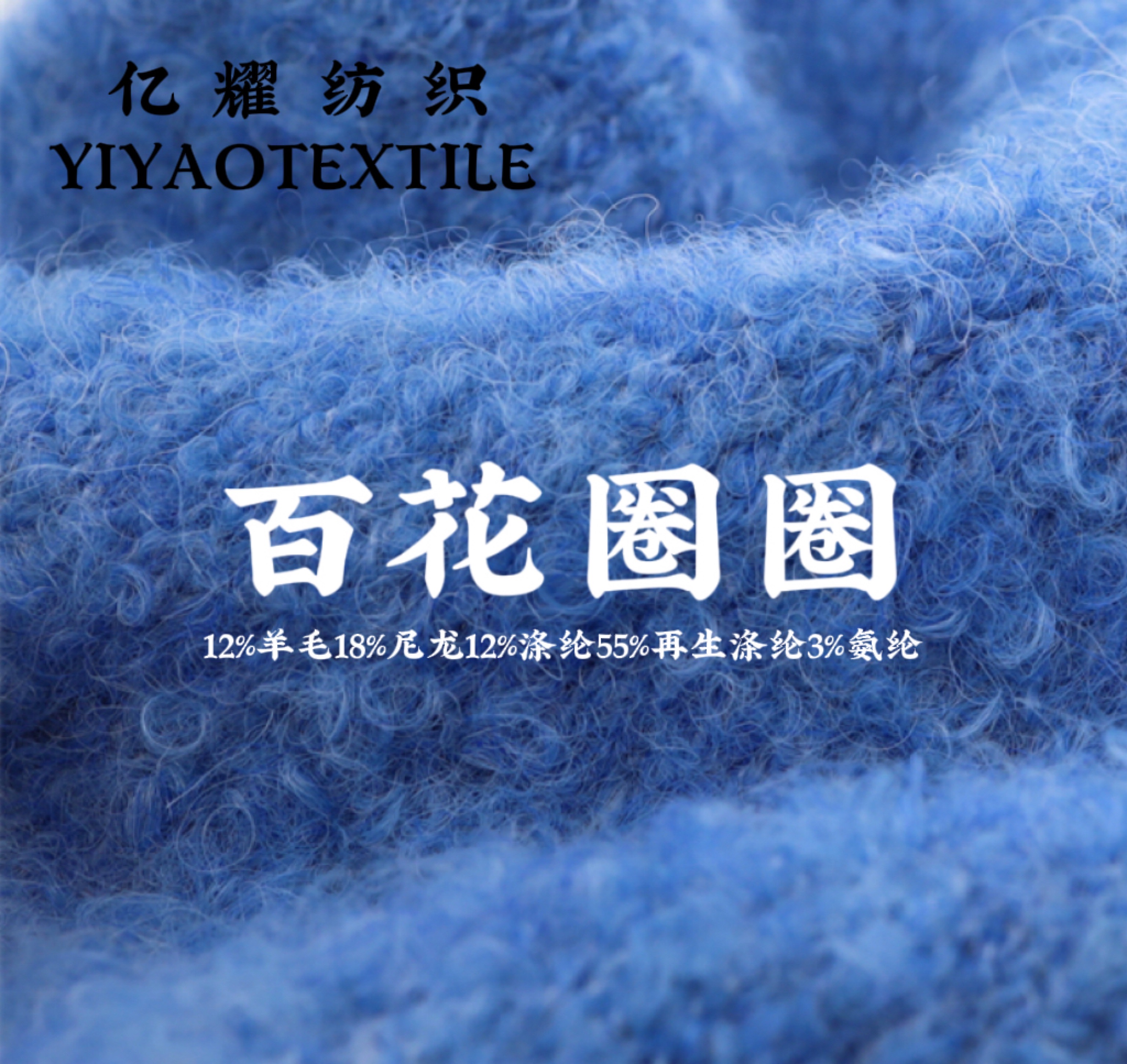 1/4.9羊毛百花圈圈