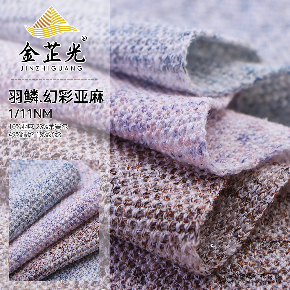 羽鱗.幻彩亞麻