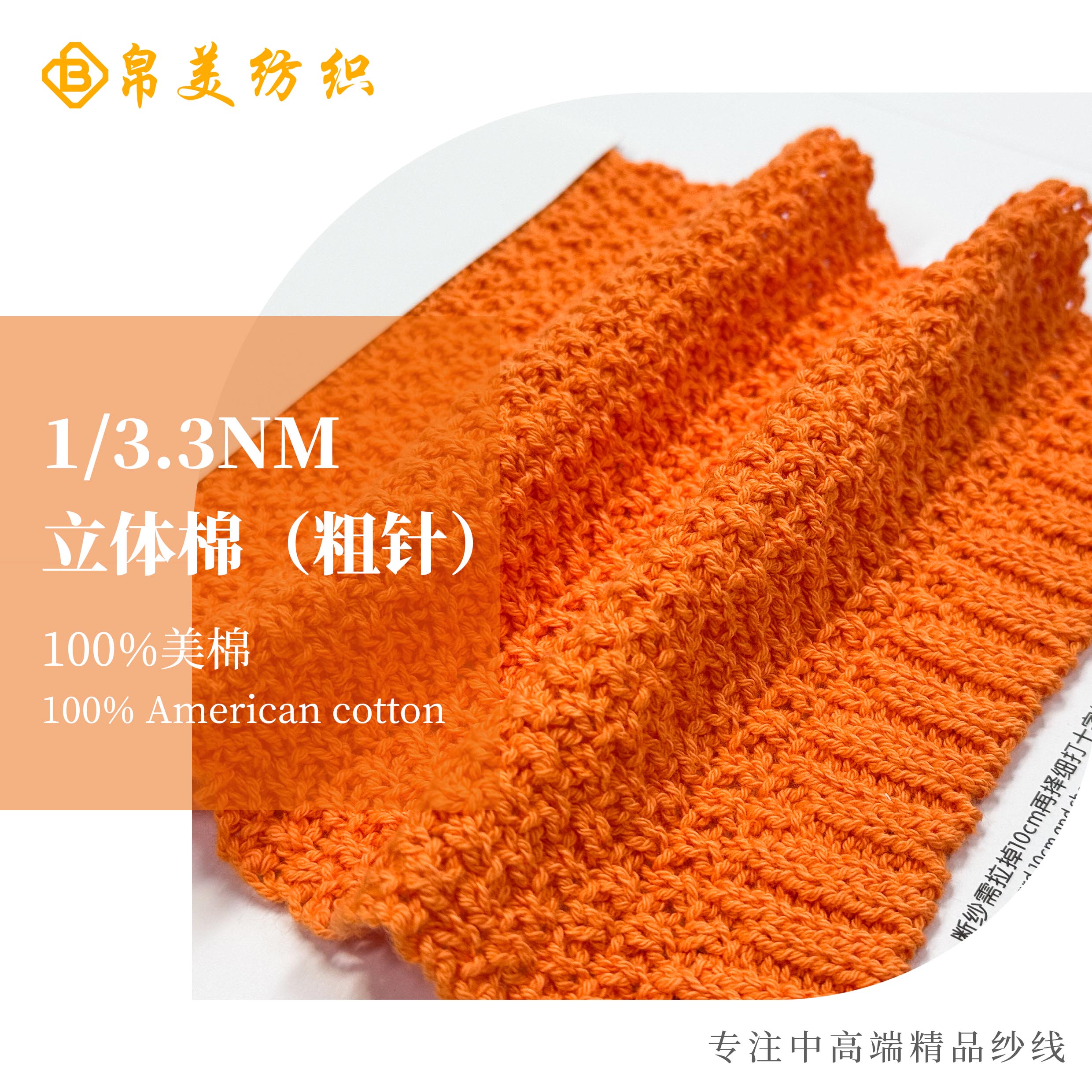 1/3.3NM 立體棉（粗針）
