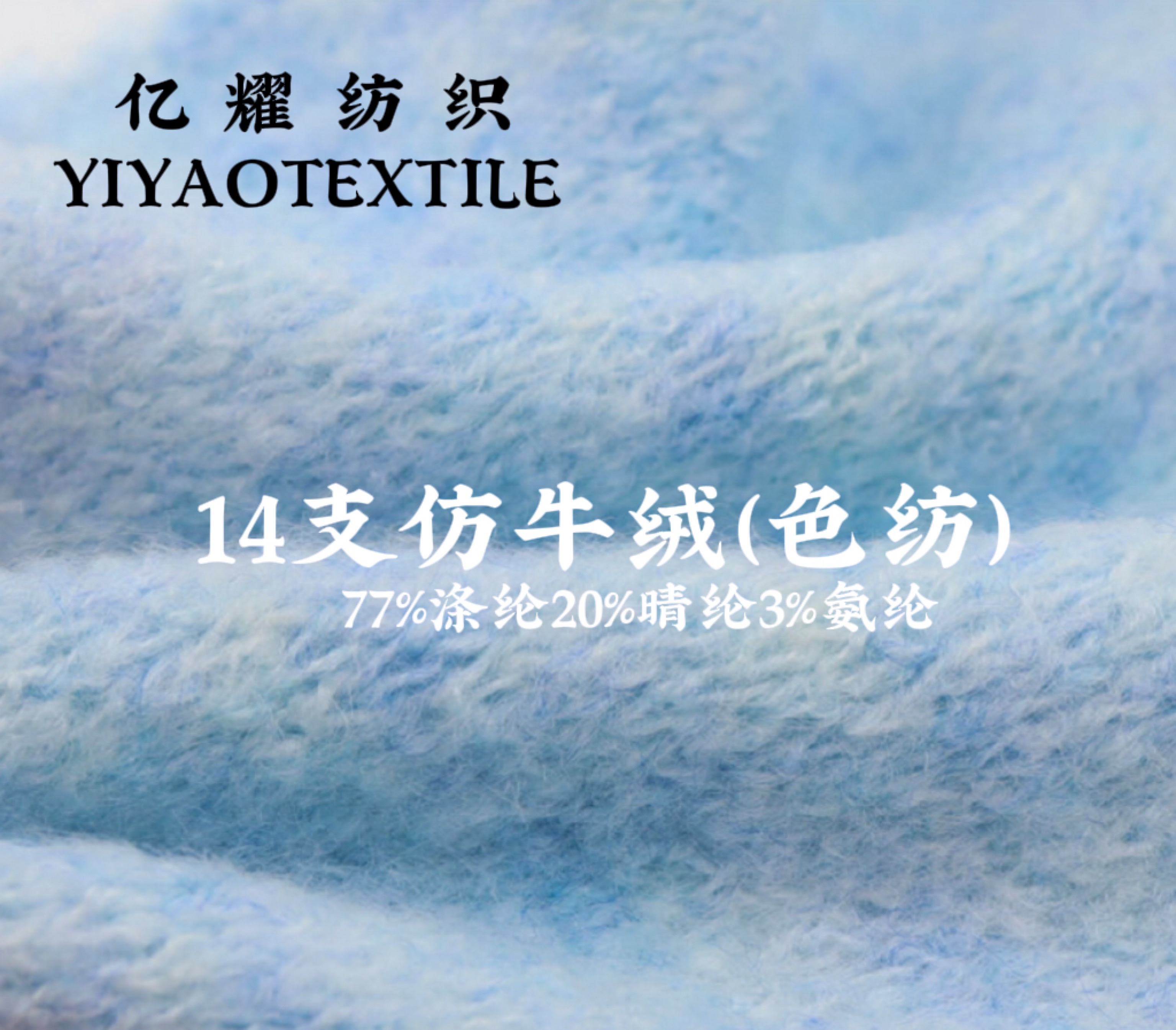 1/14NM超柔仿牛絨