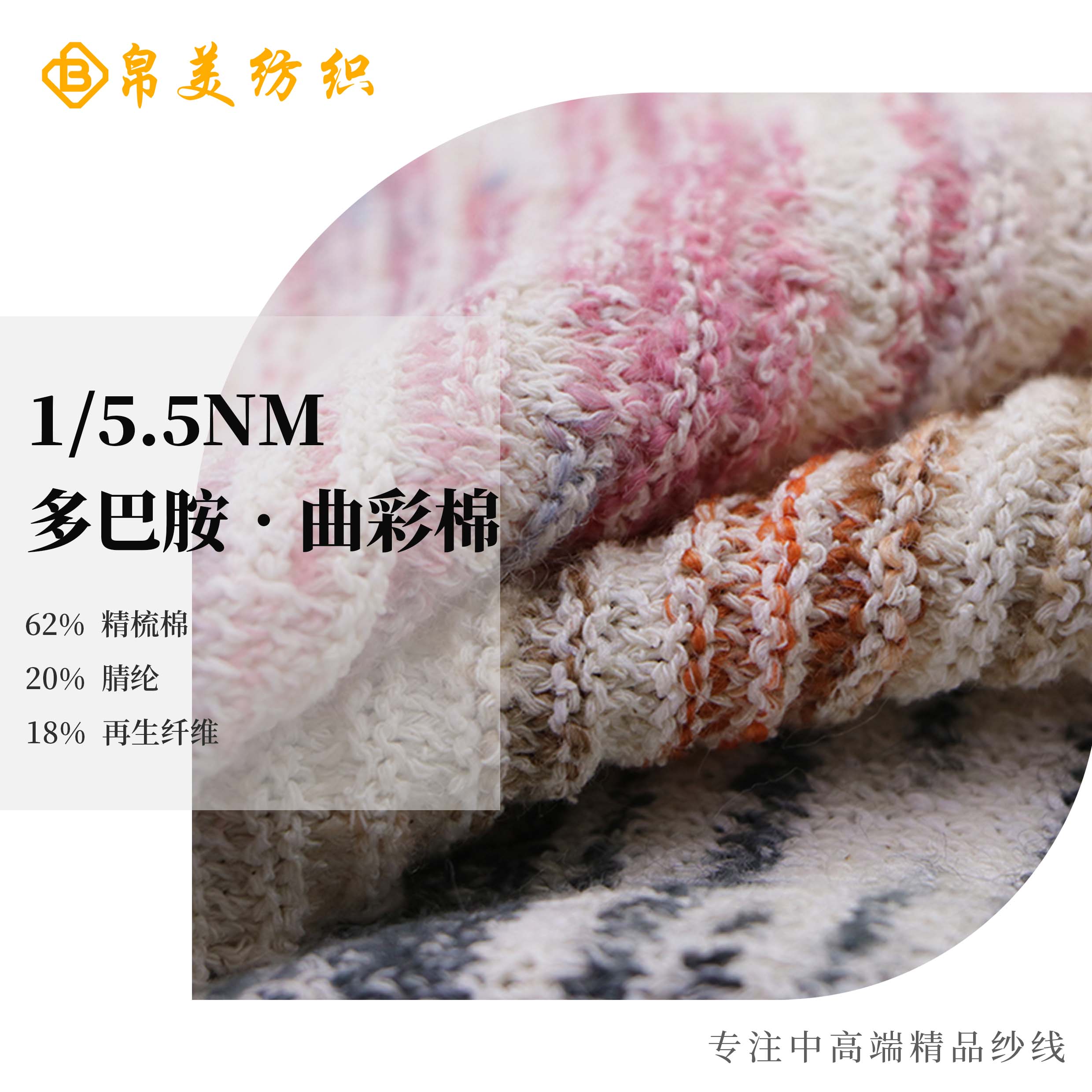 1/5.5NM 多巴胺•曲彩棉
