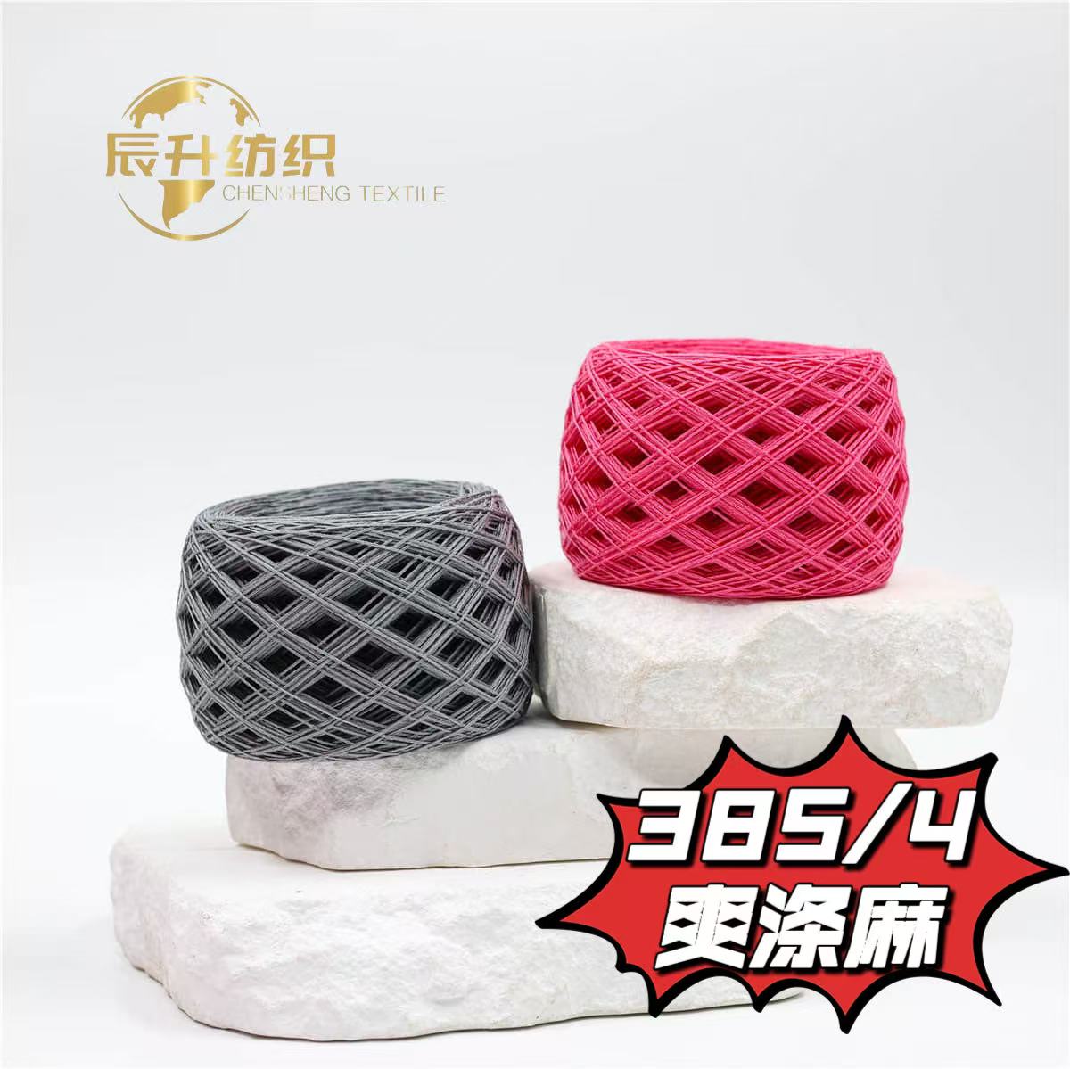 爽涤麻