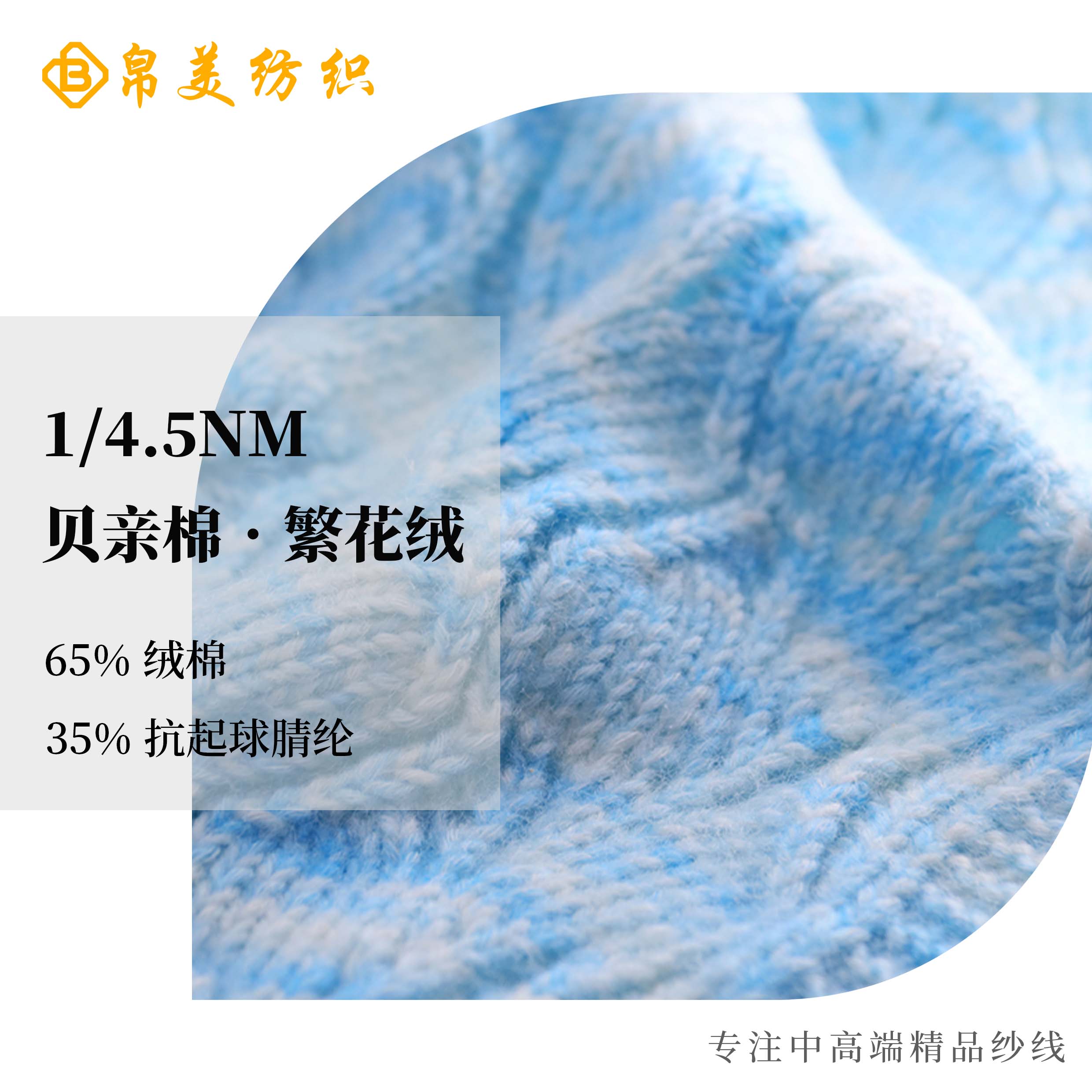 1/4.5NM 貝親棉•繁花絨