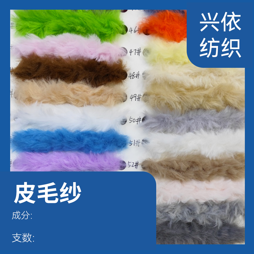 皮毛纱