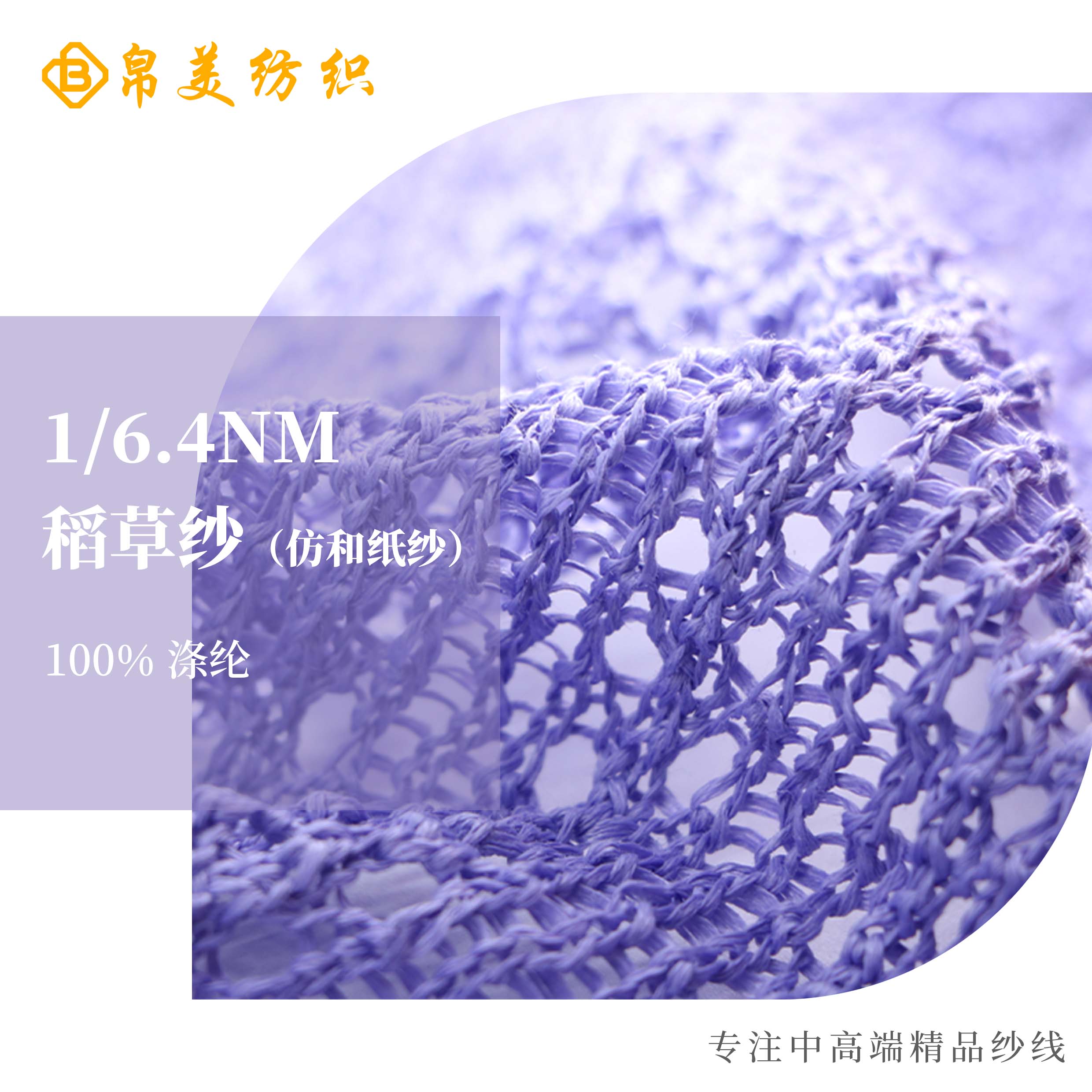 1/6.4NM 稻草紗