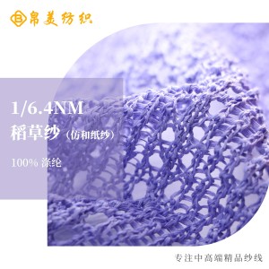 1/6.4NM 稻草紗