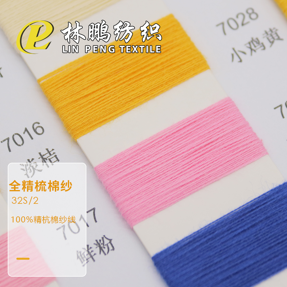 全精梳棉紗