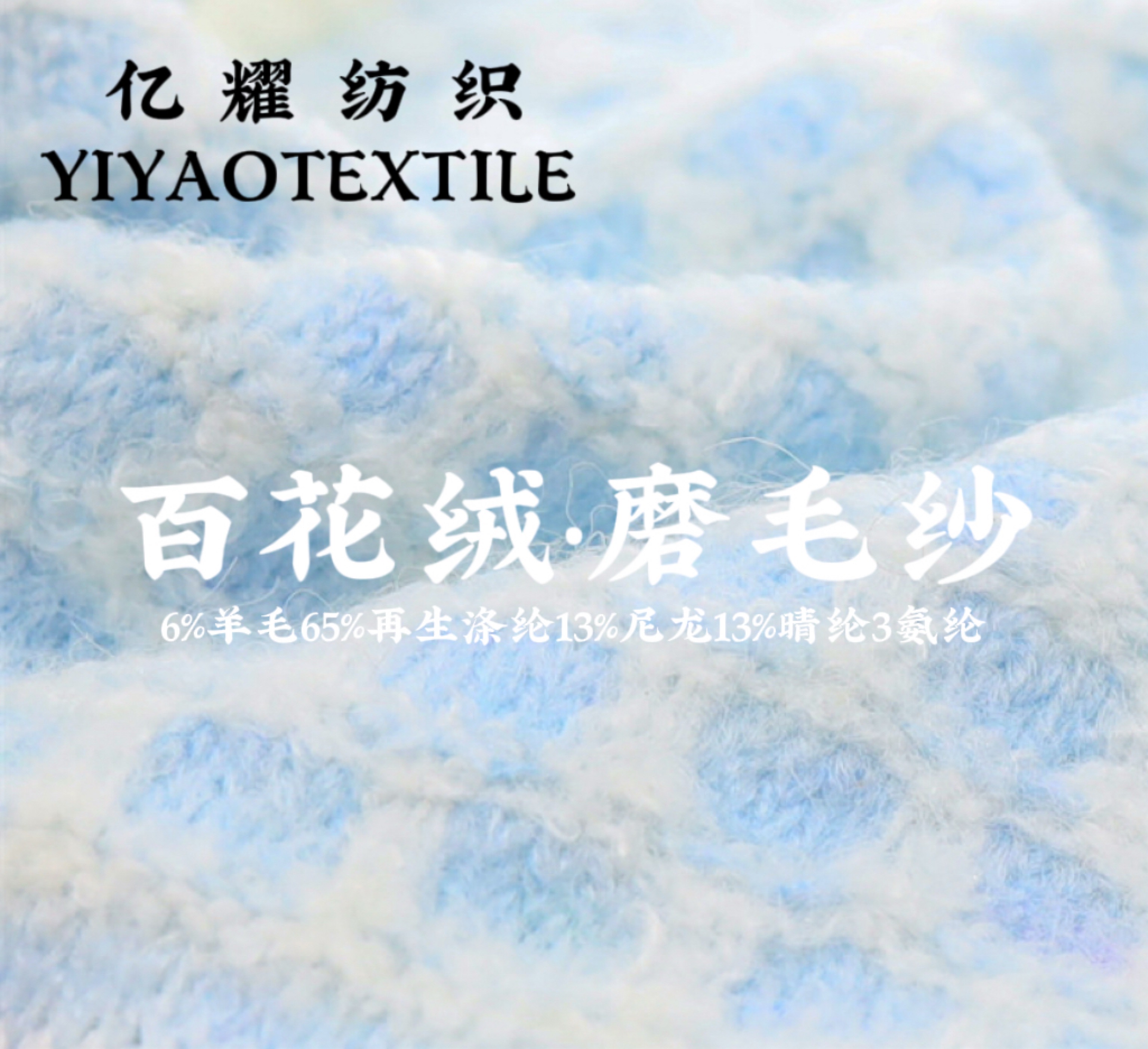 1/14NM百花絨·磨毛紗