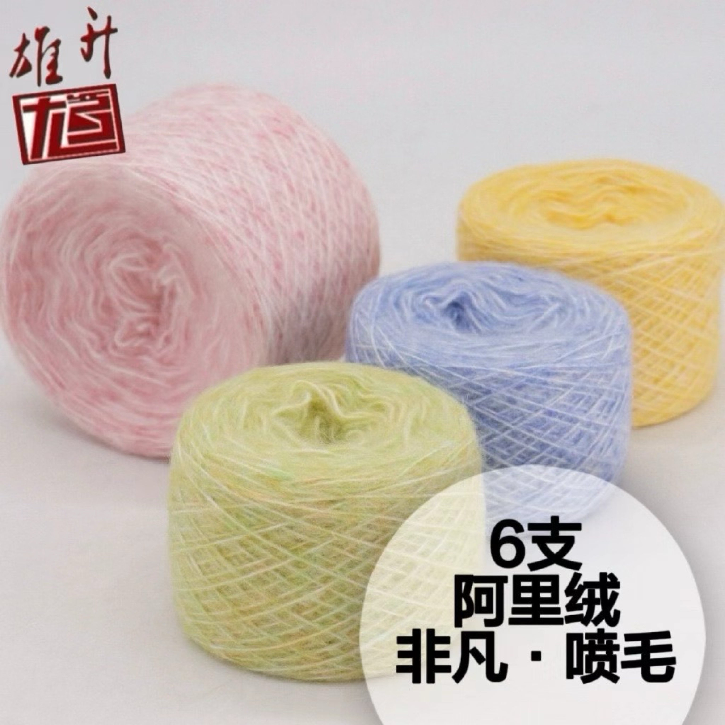 非凡噴毛紗