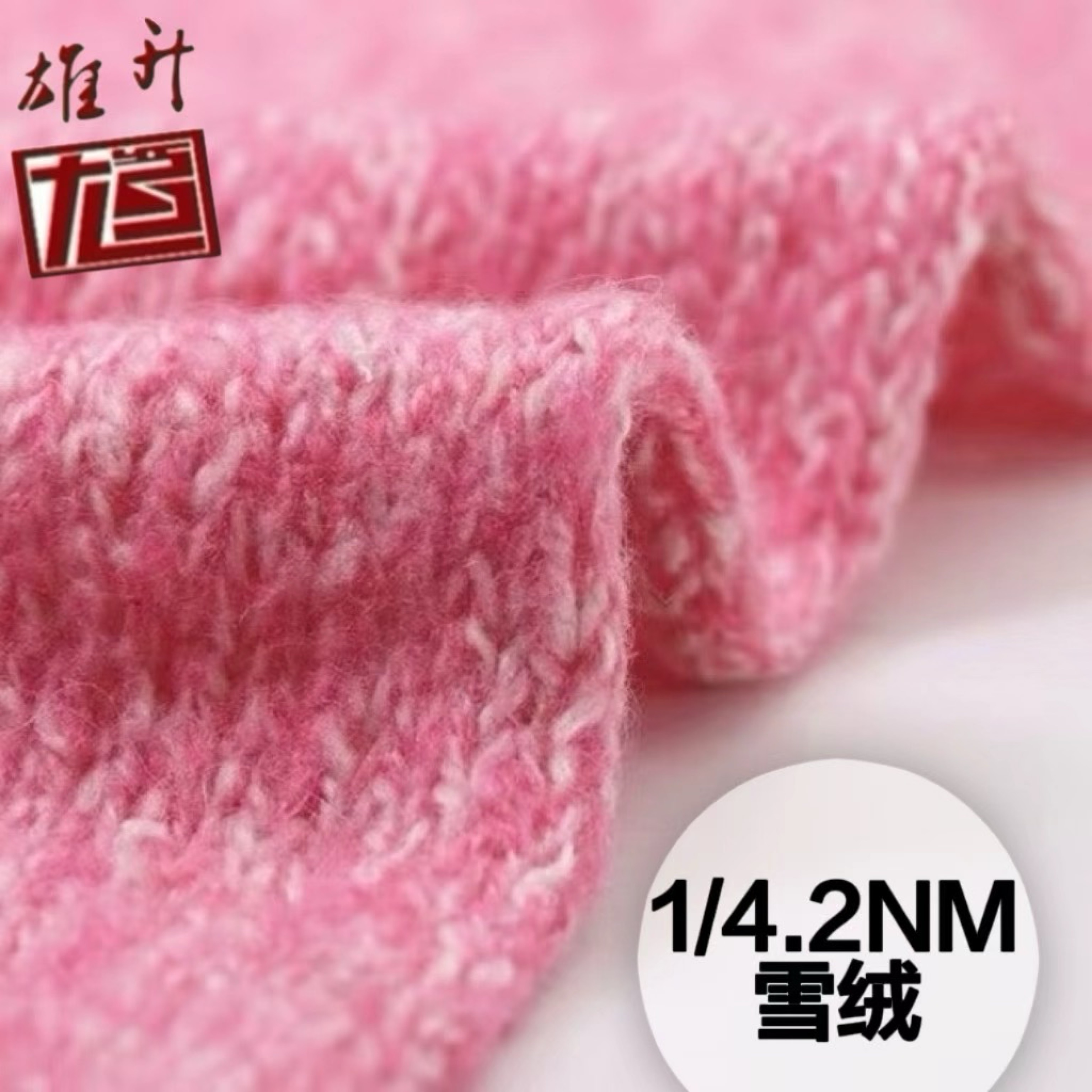 雪絨