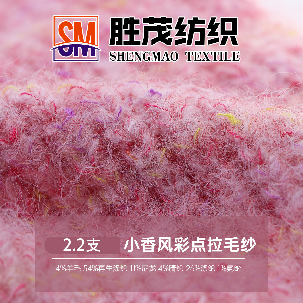 小香風(fēng)彩點拉毛紗