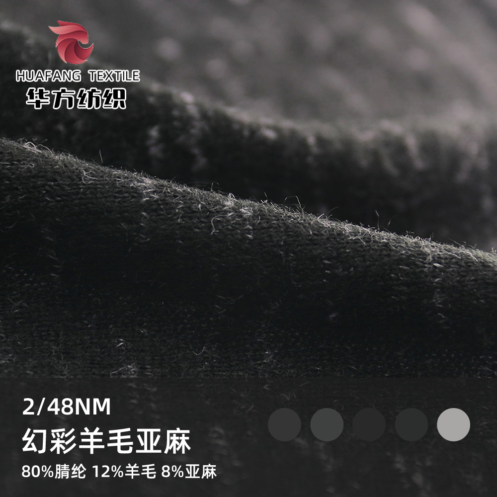 幻彩羊毛亞麻