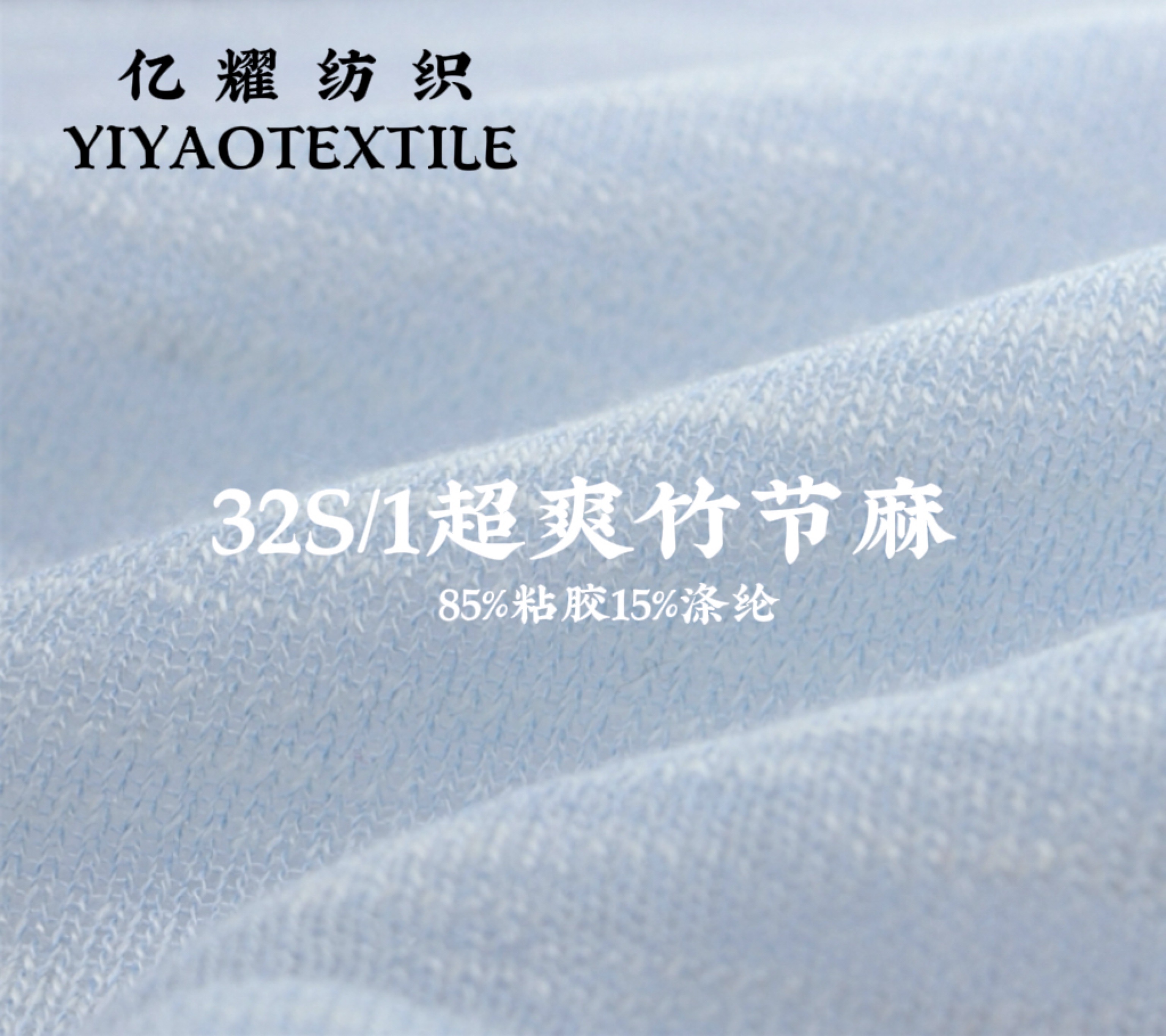 32/1S超爽竹節(jié)麻（春夏產(chǎn)品）
