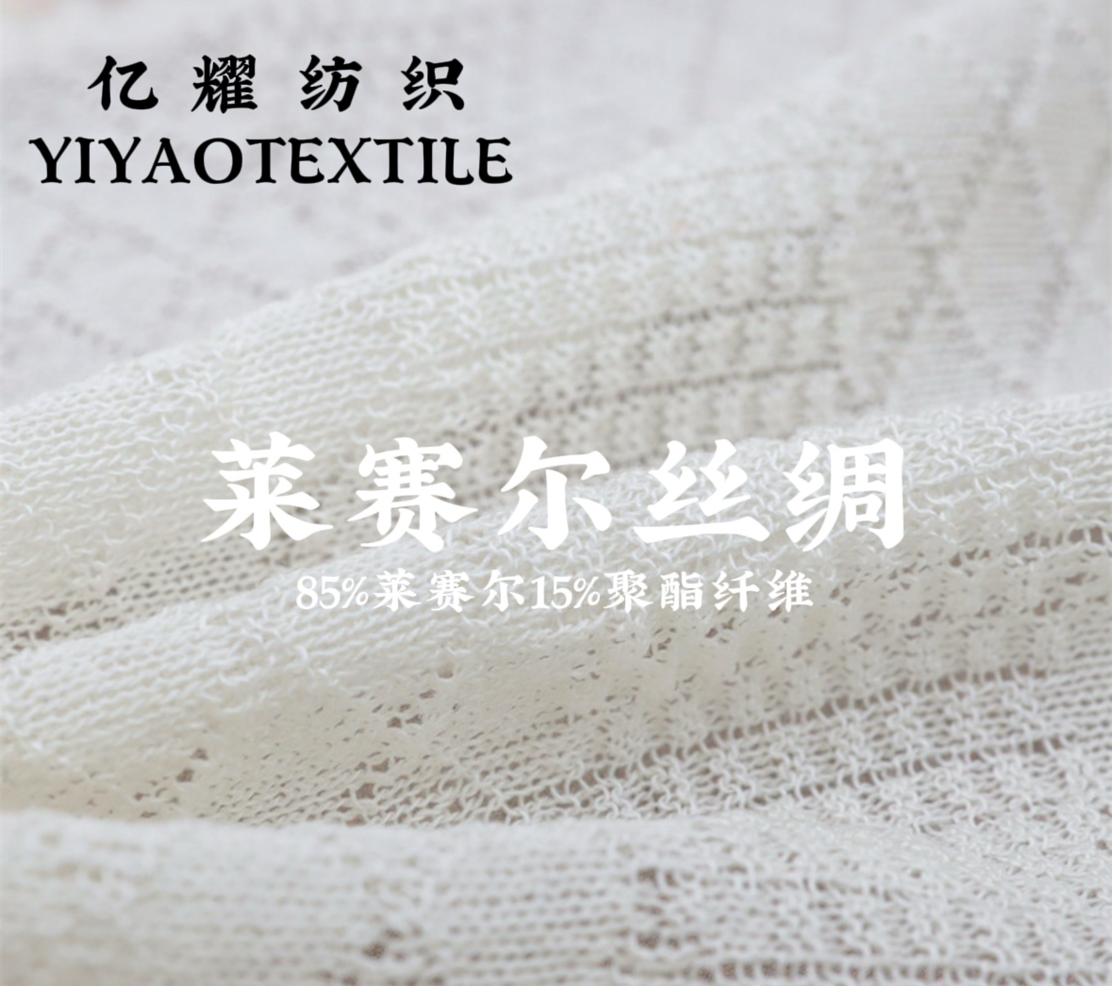 32S/1萊賽爾絲綢（春夏產(chǎn)品）