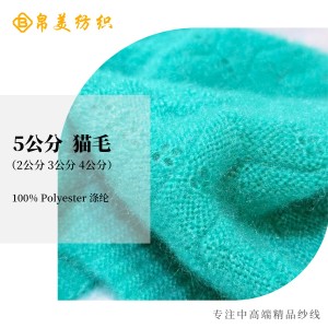 5公分 貓毛