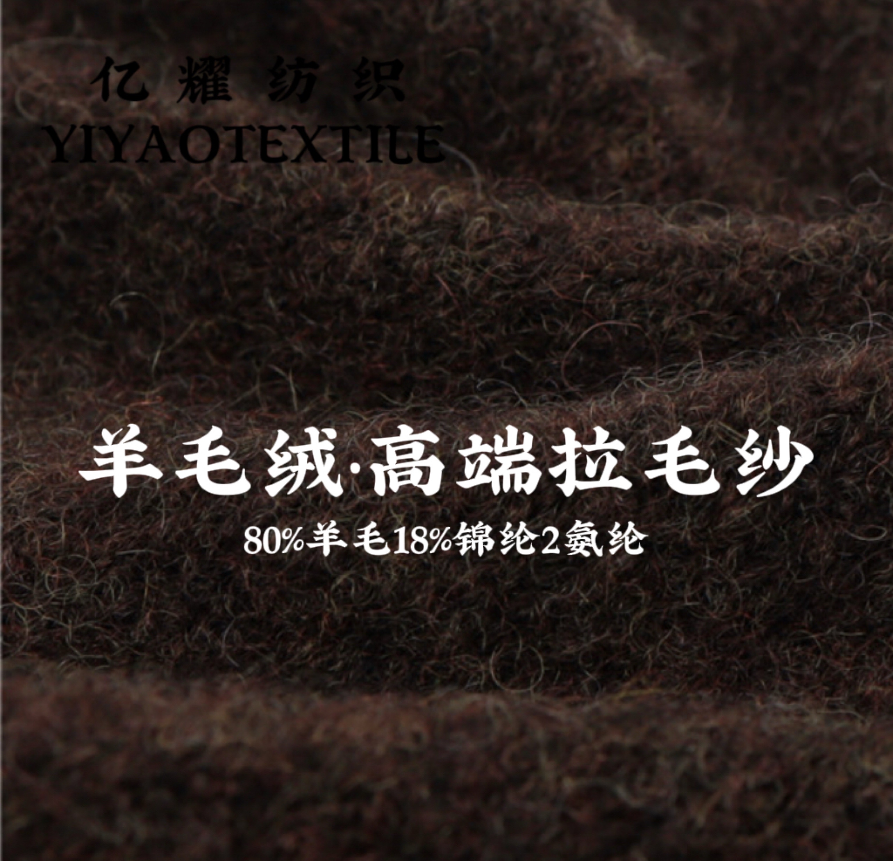 1/7.5Nm羊毛绒·弹力拉毛纱