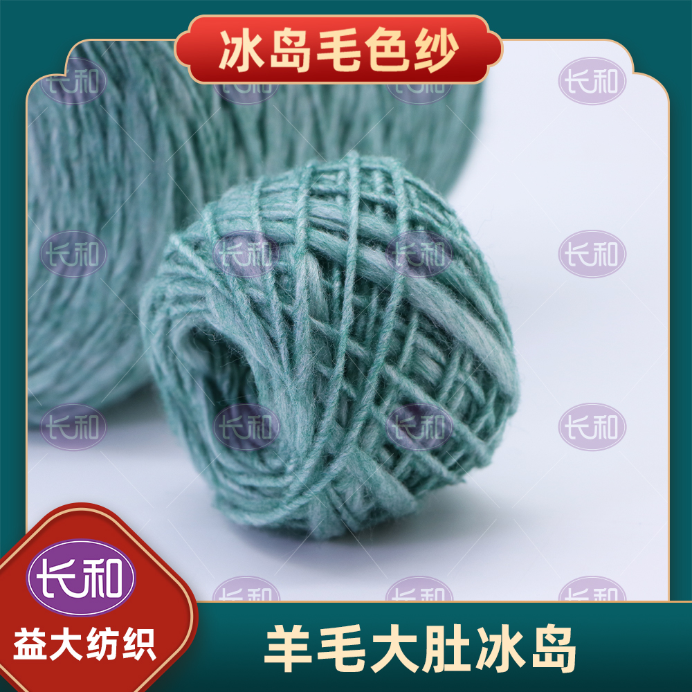 羊毛大肚冰岛